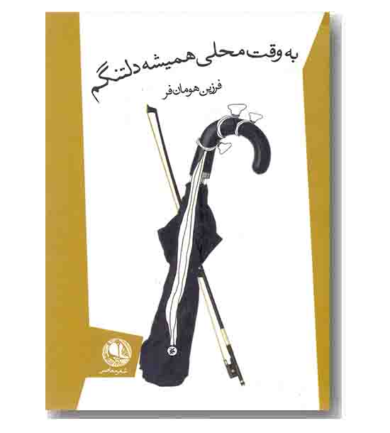 به وقت محلی همیشه دلتنگم