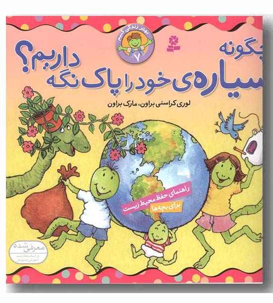 بهتر زندگی کنیم  7  چگونه سیاره خود را پاک نگه داریم