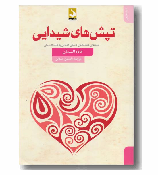 تپش های شیدایی 