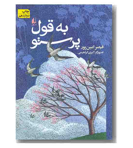 به قول پرستو