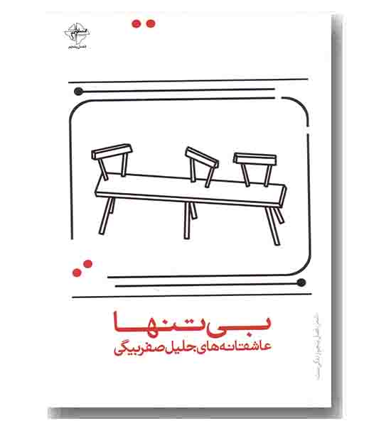 بی تنها