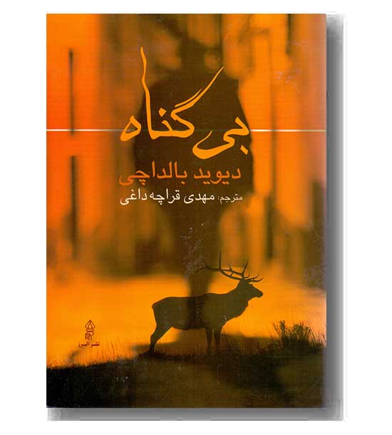 بی گناه
