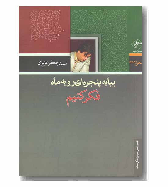 بیا به پنجره ای رو به ماه فکر کنیم