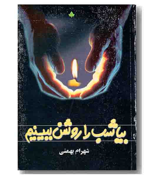 بیا شب را روشن ببینیم