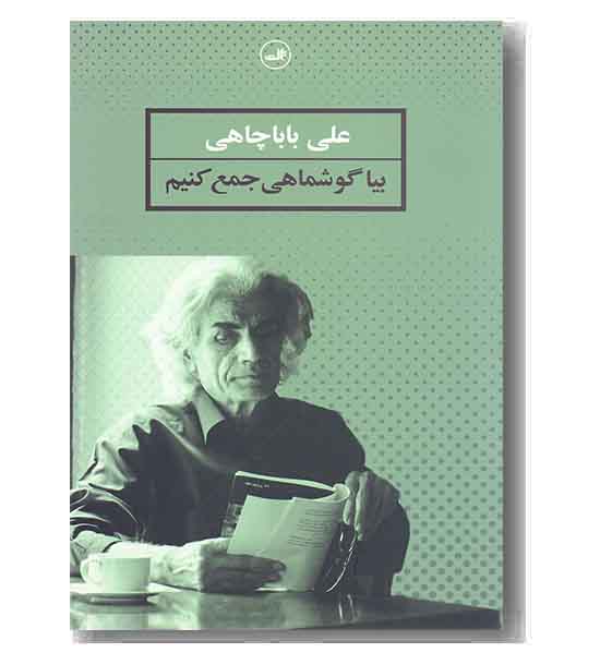 بیا گوش ماهی جمع کنیم