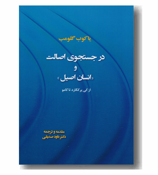 در جستجوی اصالت و انسان اصیل