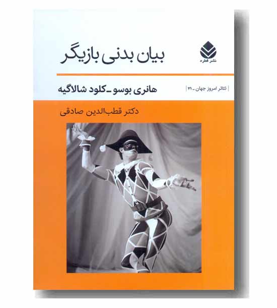 بیان بدنی بازیگر