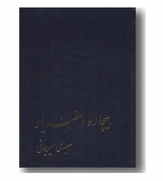 بیچاره اسفندیار