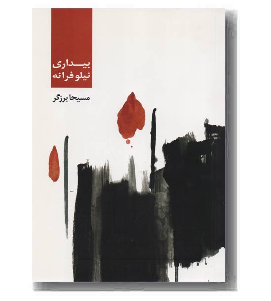 بیداری نیلوفرانه