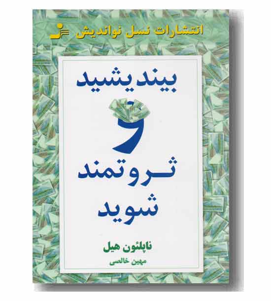 بیندیشید و ثروتمند شوید