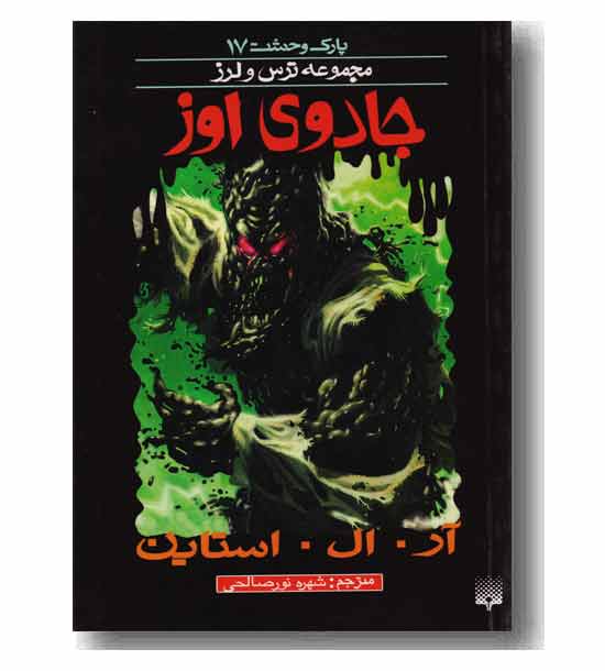 پارک وحشت 17- جادوی اوز