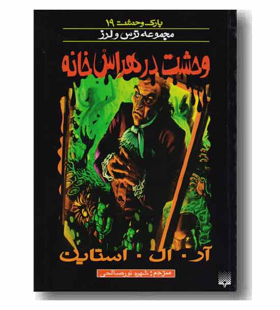 مجموعه ترس و لرز پارک وحشت 19 وحشت در هراس خانه
