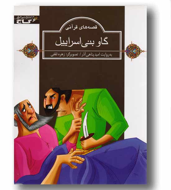 گاو بنی اسرائیل - قصه های قرآنی - زنبور 
