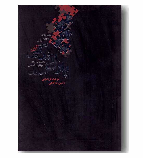 پنج تکه ی اصلی از پازل زندگی