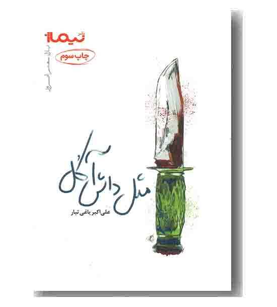 مثل داش آکل