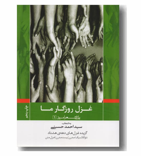 غزل روزگار ما