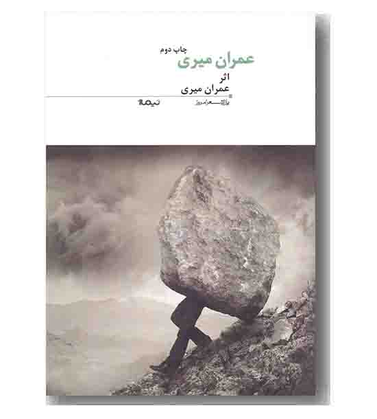 عمران میری