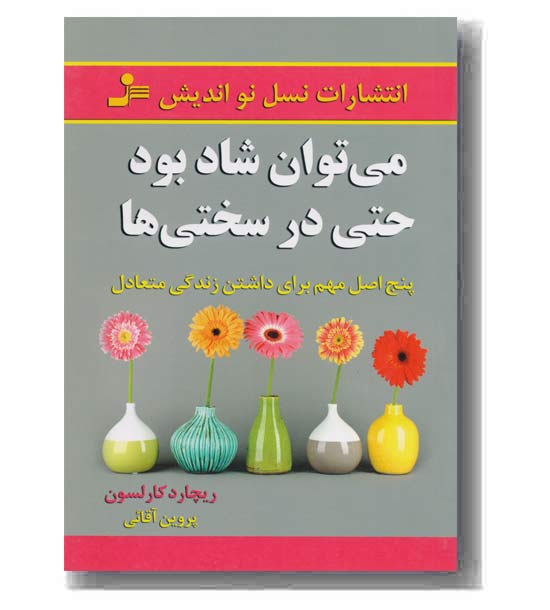 می توان شاد بود حتی در سختی ها