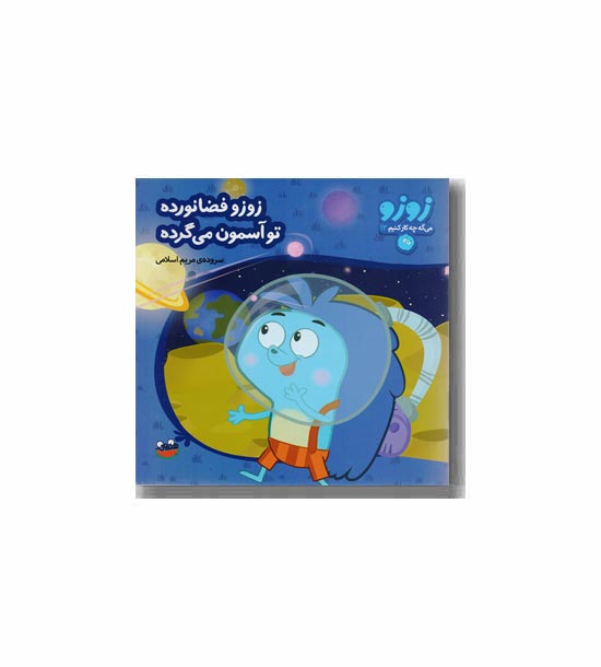 زوزو می گه چه کار کنیم 13 - زوزو فضا نورده تو آسمون می گرده 