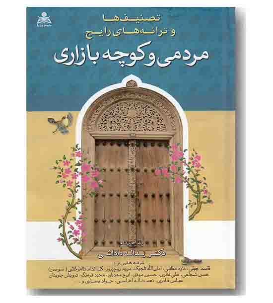تصنیف ها و ترانه های رایج مردمی و کوچه بازاری