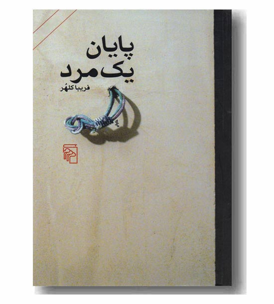 پایان یک مرد