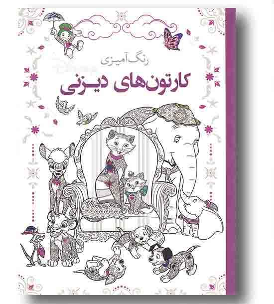 رنگ آمیزی کارتون های دیزنی