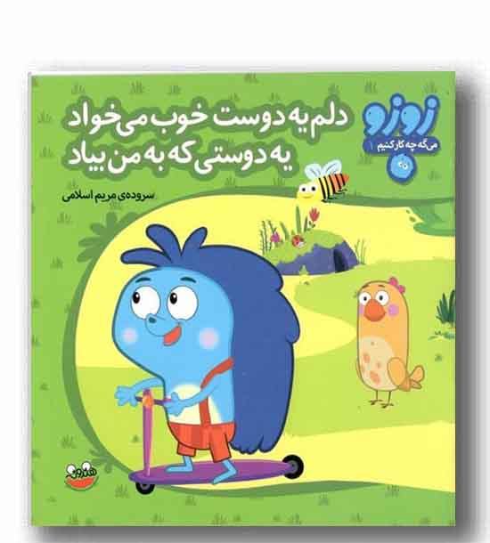 زوزو می گه چه کار کنیم 1 - دلم یه دوست خوب می خواد یه دوستی که به من بیاد