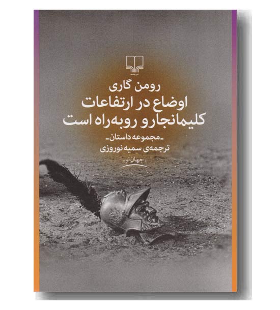 اوضاع در ارتفاعات کلیمانجارو روبه راه است