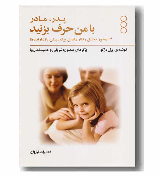 پدر و مادر با من حرف بزنید