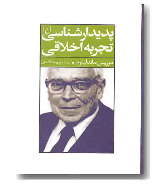 پدیدارشناسی تجربه اخلاقی