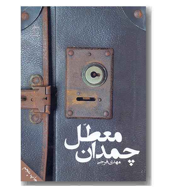 چمدان معطل