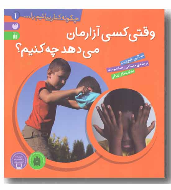 چگونه کنار بیائیم با... 1 - وقتی کسی آزارمان می دهد چه کنیم -