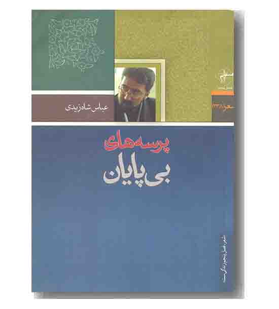 پرسه های بی پایان