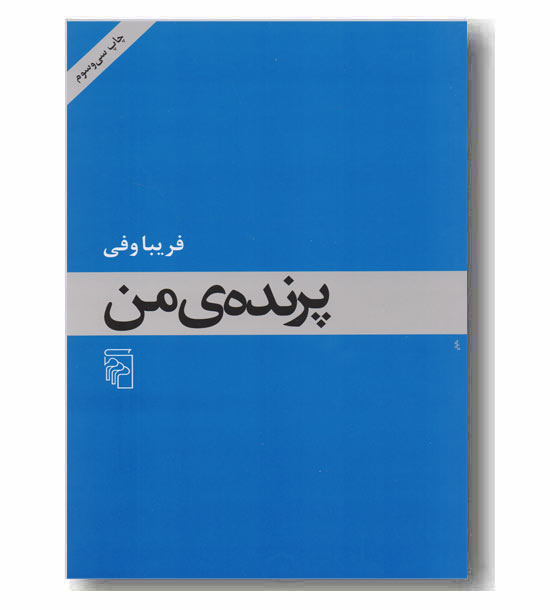 پرنده من