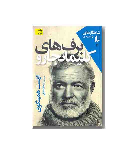 شاهکارهای 5 میلی متری 3  برف های کلیمانجارو 