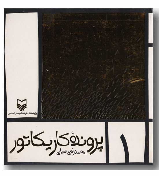 پرونده کاریکاتور 1