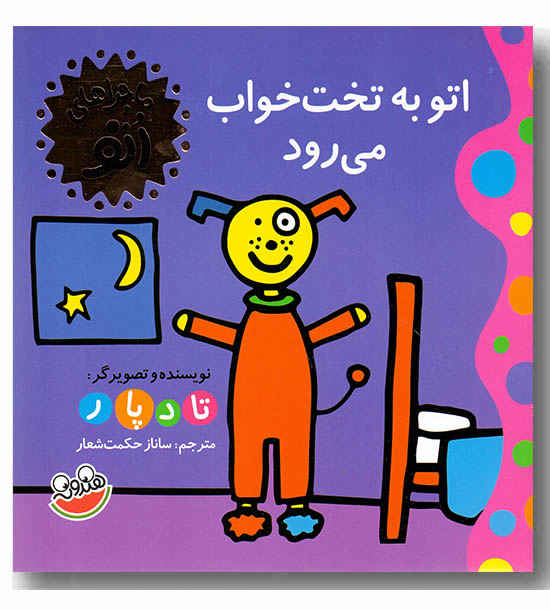 اتو به تخت خواب می رود 