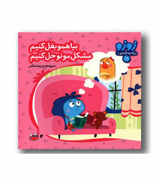 زوزو می گه چه کار کنیم 7 - بیا همو بغل کنیم مشکل مونو حل  کنیم 