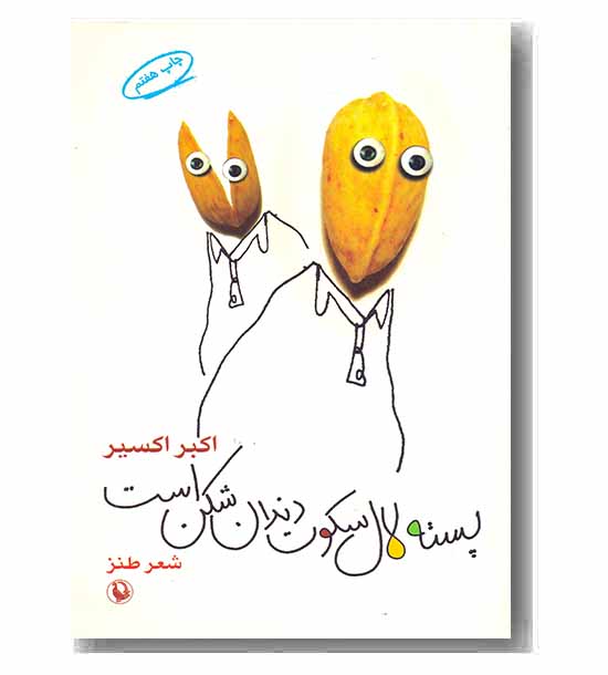 پسته لال سکوت دندان شکن است