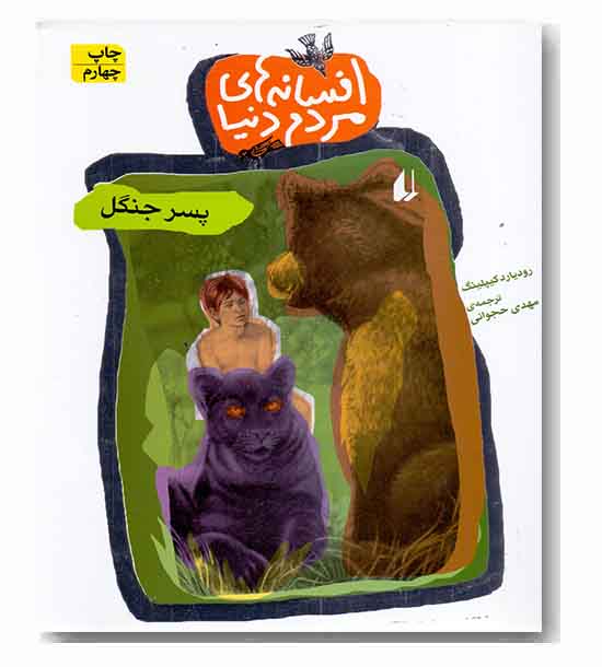 افسانه های مردم دنیا 12 پسر جنگل