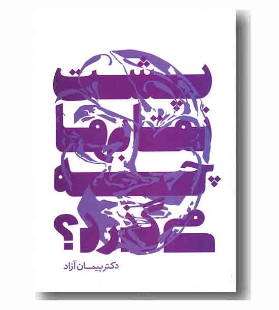 پشت نقابها چه می گذرد-