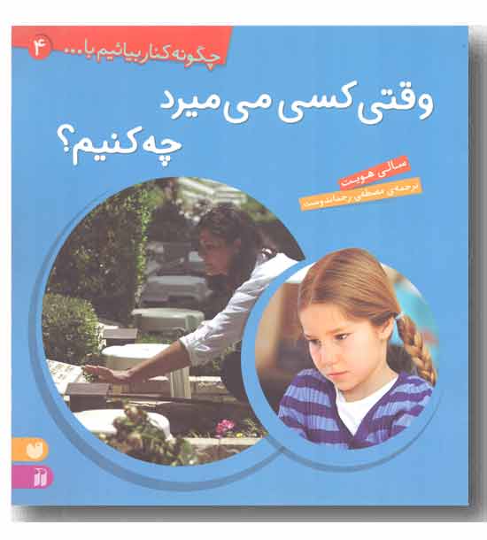 چگونه کنار بیائیم با... 4 - وقتی کسی می میرد چه کنیم