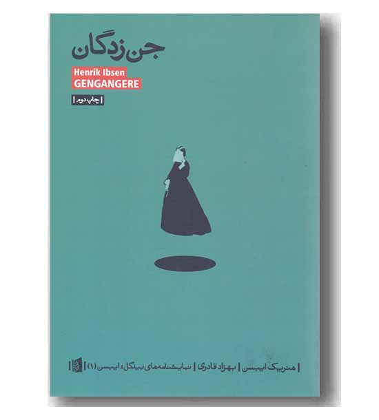 جن زدگان