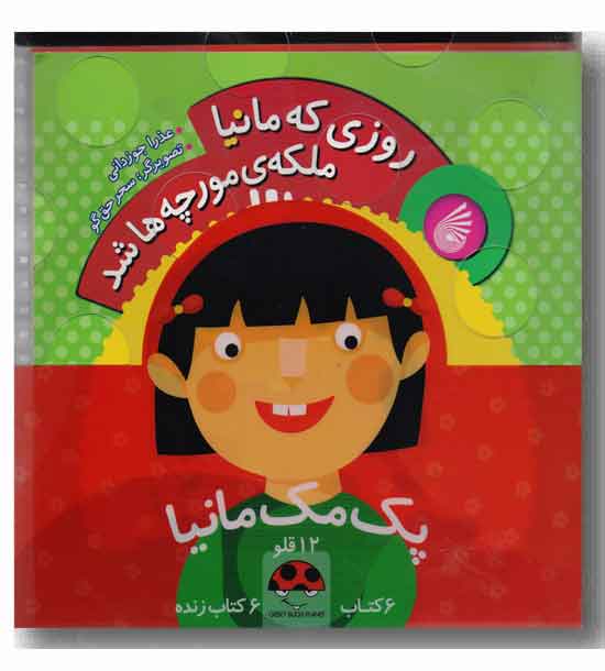 پک 12 قلوی مانیا 5 جلدی به  همراه cd