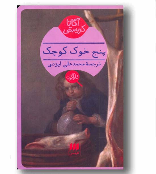 پنج خوک کوچک
