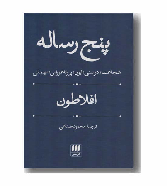 پنج رساله