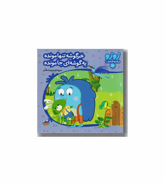 زوزو می گه چه کار کنیم 3 - خرگوشه تنها مونده یه گوشه ای جا مونده 