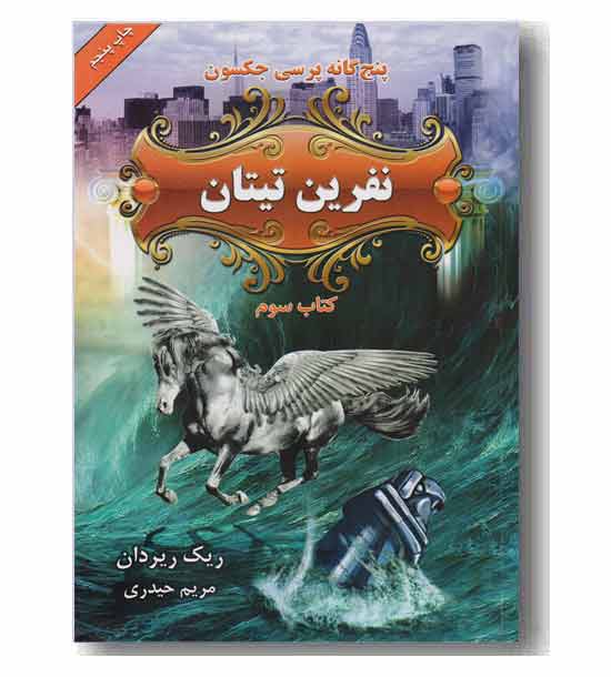پنج گانه پرسی جکسون کتاب سوم - نفرین تیتان  