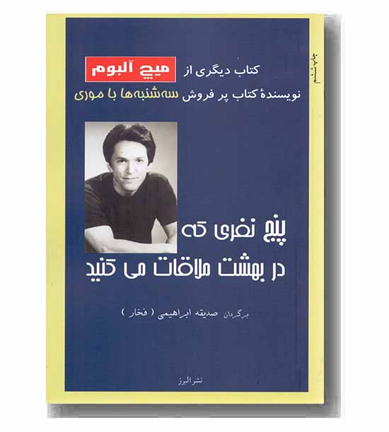 پنج نفری که در بهشت ملاقات می کنید