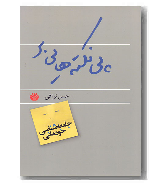 جامعه شناسی خودمانی پی نکته هایی بر